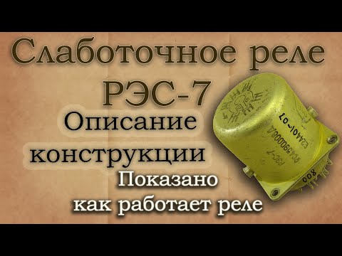 Видео: Слаботочные электромагнитные реле РЭС-7. Краткое описание конструкции и опробование работы