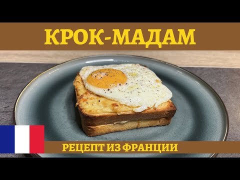 Видео: Горячий сэндвич "КРОК-МАДАМ" на завтрак - сытно и вкусно! *4K* CROQUE MADAME RECIPE (ENG SUB)