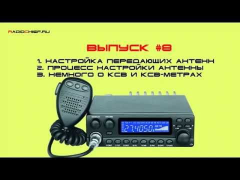 Видео: ✅ Д.O. #8 Настройка антенн, процесс настройки, кое что о КСВ-метрах