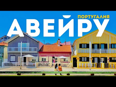 Видео: Самый романтичный город Португалии, в который стоит приехать ВСЕМ! | АВЕЙРУ. 4К