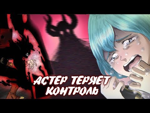 Видео: ЧЕРНЫЙ КЛЕВЕР. АСТЕР ТЕРЯЕТ КОНТРОЛЬ