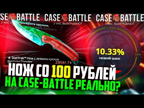 Видео: КЕЙС БАТЛ СО 100 РУБЛЕЙ ДО НОЖА! КАК ОКУПИТЬСЯ НА CASE-BATTLE?