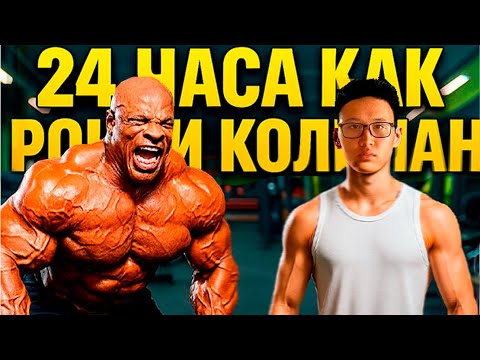 Видео: Я Прожил День Как РОННИ КОУЛМАН - Это Был Ад!