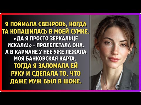 Видео: Свекровь полезла в мою сумку за деньгами, а получила по морде.