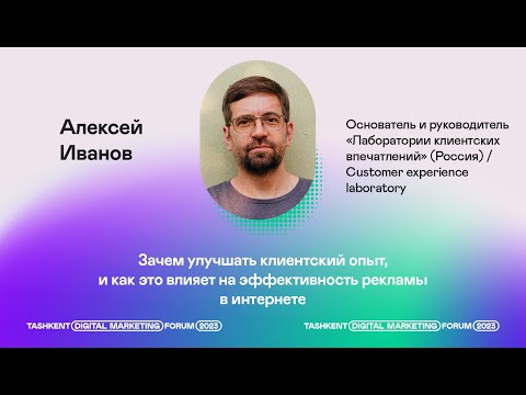 Видео: Зачем улучшать клиентский опыт, и как это влияет на эффективность рекламы в интернете