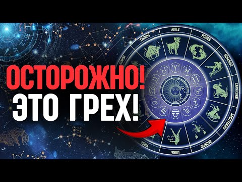 Видео: Осторожно - это ГРЕХ! Чем так опасны гороскопы, знаки зодиака и астрология?