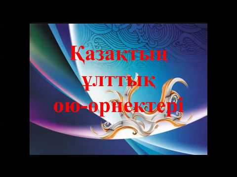 Видео: Жунисбекова Римма Газизовна «Қазақтың ұлттық ою-өрнектері» Пән аты: Композиция