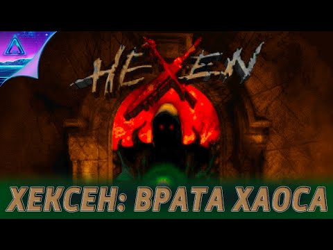 Видео: ( 8 ) Хексен: врата хаоса • Hexen • «без комментариев»