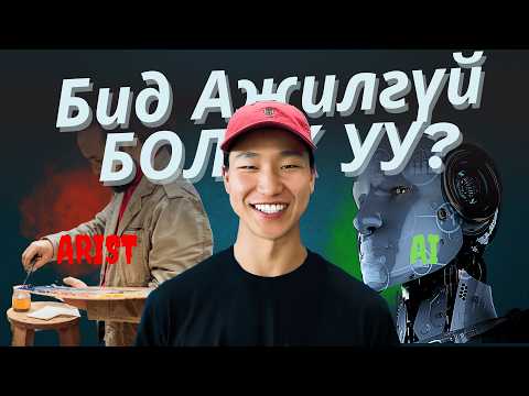 Видео: AI - д хийж чадахгүй зүйл алга! Гайхалтай