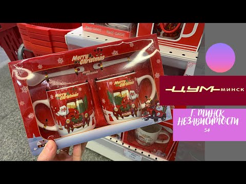 Видео: 💜ЦУМ Стоит ли туда ехать и что по ценам⁉️Косметика, посуда и товары для дома 🏠 Беларусь Минск