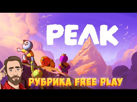 Видео: НОВАЯ КООП ИГРА | Смотрим Peak | Рубрика FreePlay Стрим