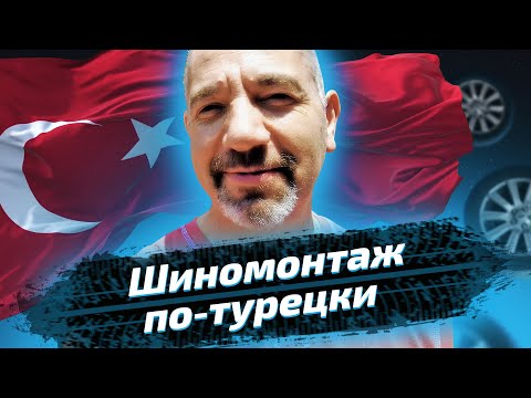 Видео: Как работают турецкие автосервисы и шиномонтаж? Проверяем на себе