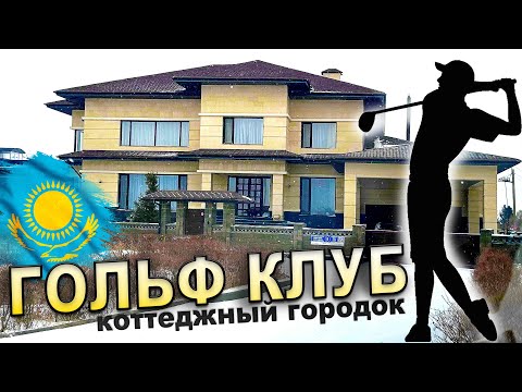 Видео: ГОЛЬФ КЛУБ – Эксклюзивный Коттеджный городок  в Астане / КАЗАХСТАН 2025 - 2026 год. Golf Village