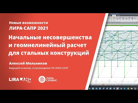 Видео: Начальные несовершенства и геомнелинейный расчет для стальных конструкций в ПК ЛИРА САПР 2021