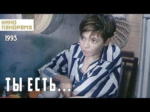 Видео: Ты есть... (1993 год) драма