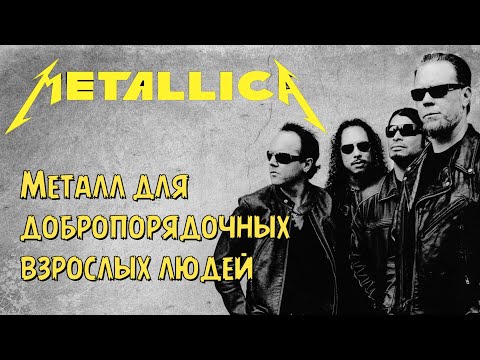 Видео: Metallica - Металл для добропорядочных взрослых людей