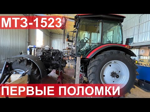 Видео: Первые поломки Беларус-1523.3 на пробеге 170 моточасов