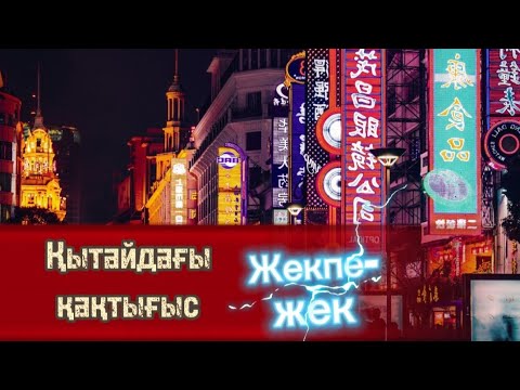 Видео: Разборщиктің жан сыры. Қытайдағы қақтығыс. 5 бөлім. /болған оқиғалар /аудиокітаптар қазақша