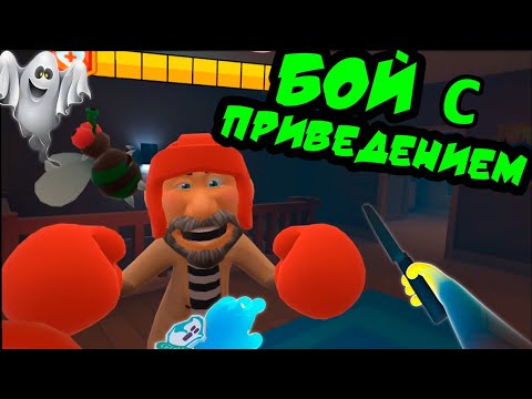 Видео: БОЙ ПРИЗРАКА С ДЕДОМ - You Are Ghost VR