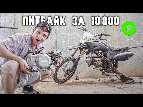 Видео: ПИТБАЙК за 10.000 ₽ - ВЛОЖИЛ 100.000 ₽ - ВТОРАЯ ЖИЗНЬ!