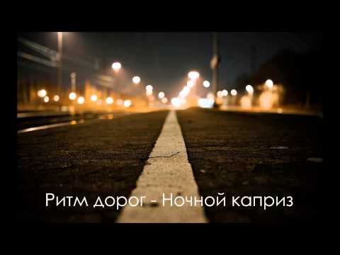 Видео: Ритм дорог - Ночной каприз