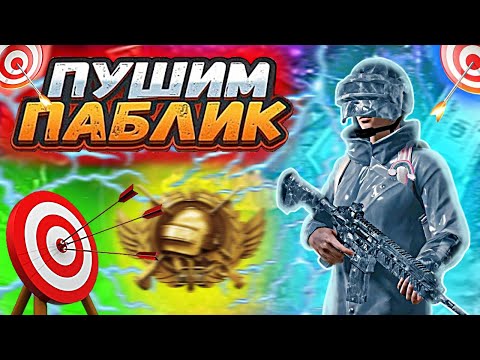 Видео: ПОТНЫЕ КАТКИ🥶 ПАБГ МОБАЙЛ 🧡 ЛОКАЛКИ | PUBG MOBILE  IPAD M4 2024