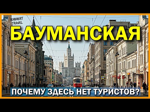 Видео: Москва, которую вы не увидите в туристических гидах: Басманный район