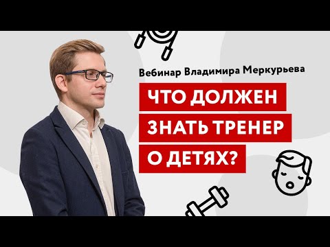 Видео: Что должен знать тренер о детях? Детский фитнес