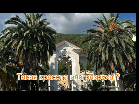 Видео: Старая Гагра 2024. КАК ЭТО ВОЗМОЖНО?  Мы остались в полнейшем шоке. #абхазия2024#гагра#отпуск#море
