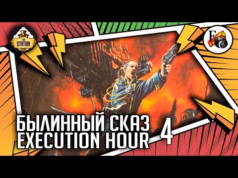 Видео: Execution Hour | Былинный сказ | Часть 4 | Warhammer 40000