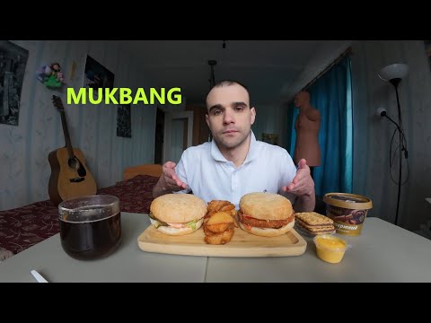 Видео: МУКБАНГ БУРГЕРЫ / ЧИЗБУРГЕР И ЧИКЕНБУРГЕР / КАРТОФЕЛЬ ЗАПЕЧЕННЫЙ / ПЕЧЕНЬЕ / СЫР / MUKBANG #mukbang