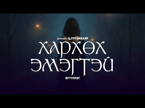 Видео: Ц.Ууганбаяр - Хар хөх эмэгтэй | Нууцлаг өгүүллэг | Бүтэн