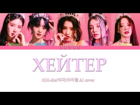 Видео: (G)I-DLE - хейтер (кавер+текст) #gidle #daryana