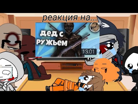 Видео: ||РЕАКЦИЯ SCP НА ДЕД С ДРОБОВИКОМ|| +_чучуть инфы которая важная_