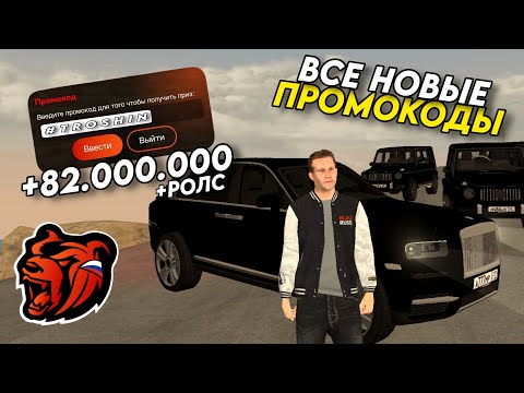 Видео: НОВЫЕ ПРОМОКОДЫ НА BLACK RUSSIA!!! СЕКРЕТНЫЕ ПРОМОКОДЫ НА МАШИНЫ И ДЕНЬГИ!! ПОЛУЧИЛ РОЛС РОЛС!!
