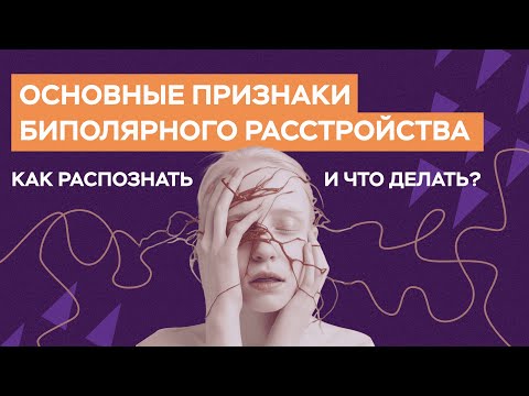Видео: ТОП-4 признака БИПОЛЯРНОГО расстройства