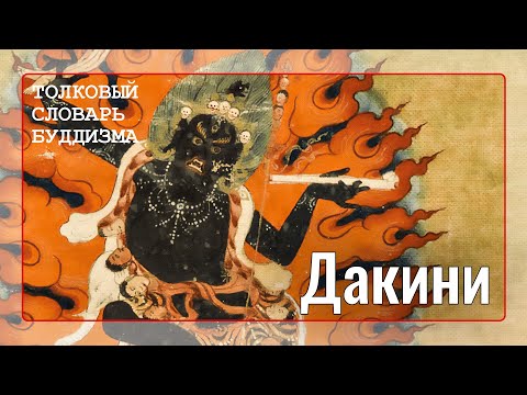 Видео: Кто такие дакини?