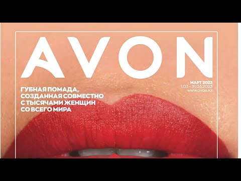 Видео: ГРОМКОЕ ЗАЯВЛЕНИЕ💄 #Листаем каталог Avon (март 2023)