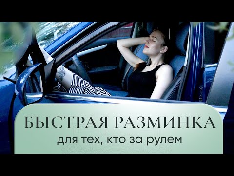 Видео: Болит спина и шея за рулем? Сделай эти 5 легких упражнений и станет легче)