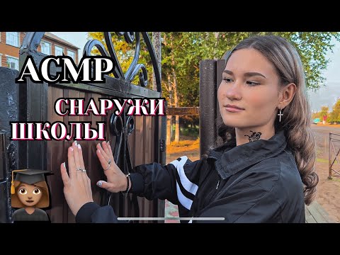 Видео: АСМР снаружи ШКОЛЫ🌳/ ASMR outside the SCHOOL🌳