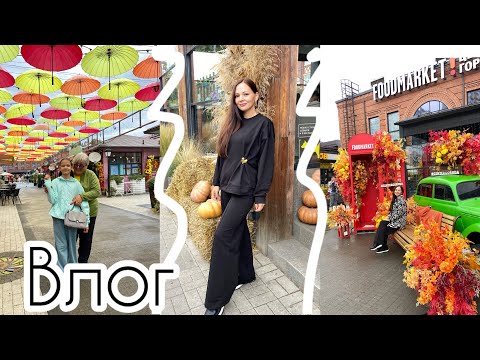 Видео: Влог: Активные выходные! 🍁 Утренний уход за собой в 40+
