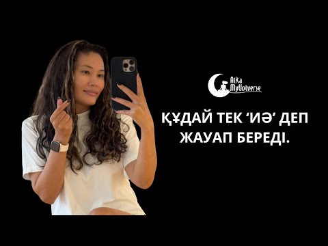 Видео: Құдай тек ‘ИӘ’ деп жауап береді. 🪄
