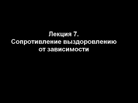 Видео: Лекция 7. Сопротивление выздоровлению от зависимости.