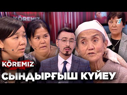Видео: Күйеуім басымды жарды! / Сындырғыш күйеу / KOREMIZ