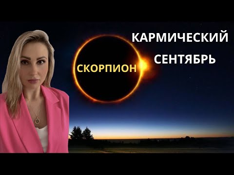 Видео: СКОРПИОН - КАРМИЧЕСКИЙ СЕНТЯБРЬ