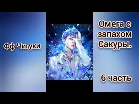 Видео: 🌸Омега с запахом Сакуры🌸6часть🌸омегаверс🌸Чигуки💖