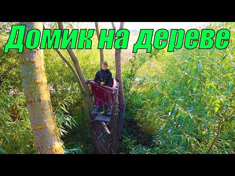 Видео: Домики на дереве летом! Последнее видео моих домиков!