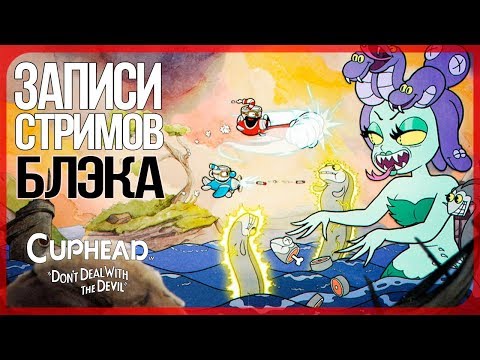 Видео: Милый мультяшный разрыв ж*пы - Cuphead #1