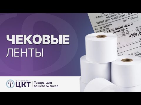 Видео: Чековая лента: где применяется, основные параметры