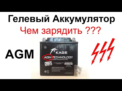 Видео: Гелевый Аккумулятор(AGM) Чем заряжать?! gel battery charging